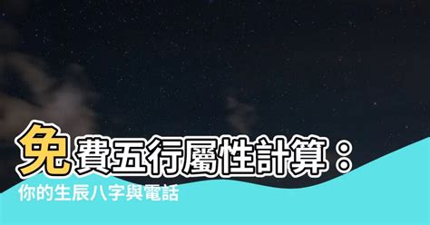 出生五行屬性|生辰八字查詢，生辰八字五行查詢，五行屬性查詢